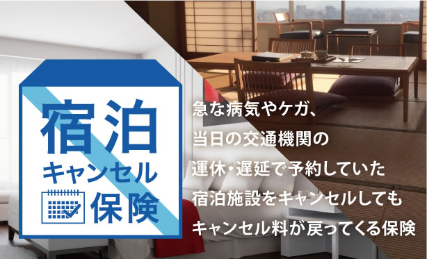 急な病気やケガ、当日の交通機関の運休・遅延で予約していた宿泊施設をキャンセルしてもキャンセル料が戻ってくる保険