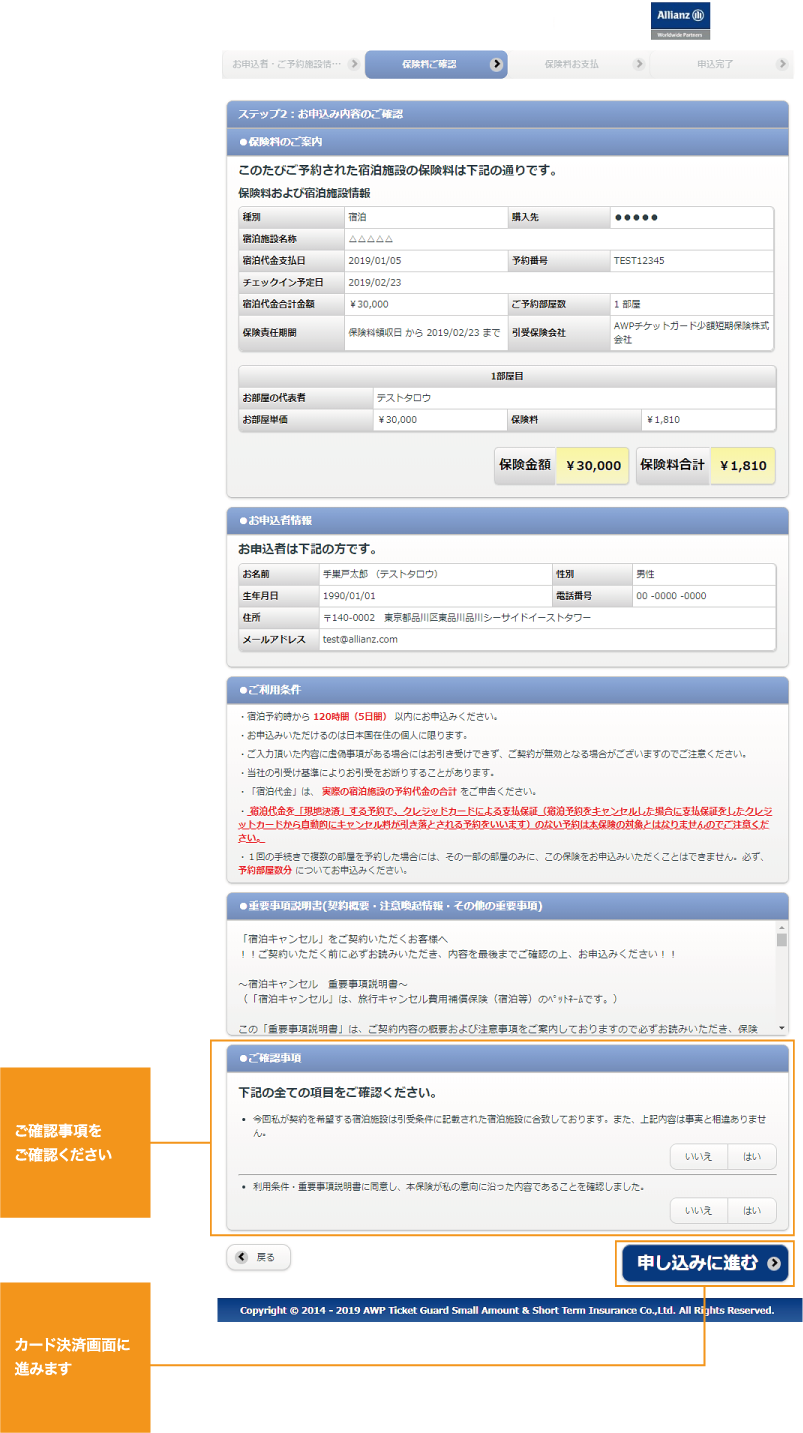 保険料およびチケット情報をご確認ください お申込者情報をご確認ください ご確認事項をご確認ください カード決済画面に進みます