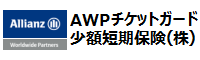 AWPチケットガード少額短期保険株式会社