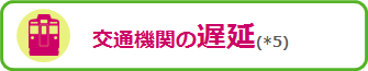 当日の交通機関の遅延(*5)