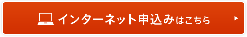 インターネットお申し込みはこちら