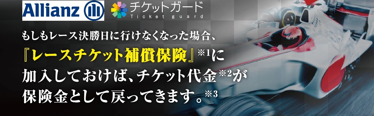 レースチケット補償保険