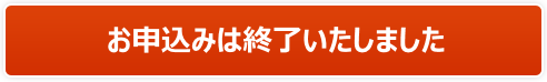 お申込みは終了いたしました