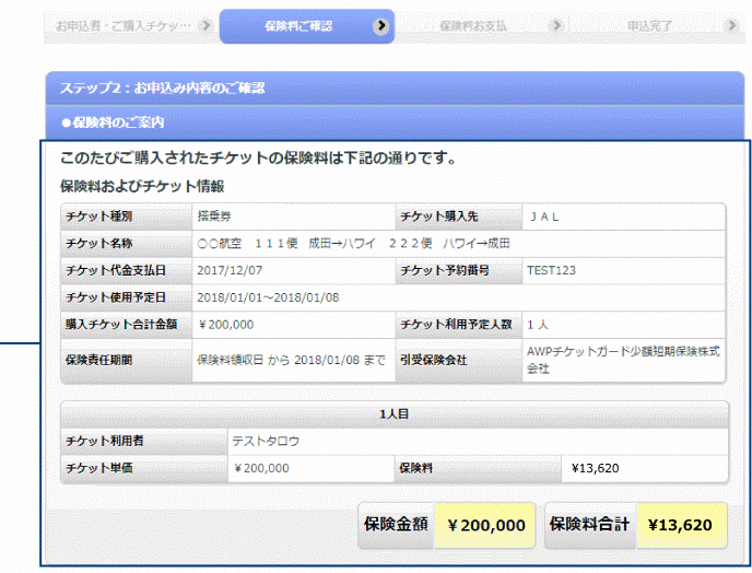 保険料および チケット情報を ご確認ください