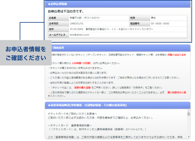 保険料および チケット情報を ご確認ください