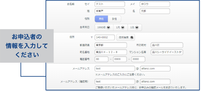 お申込者の情報を 入力してください