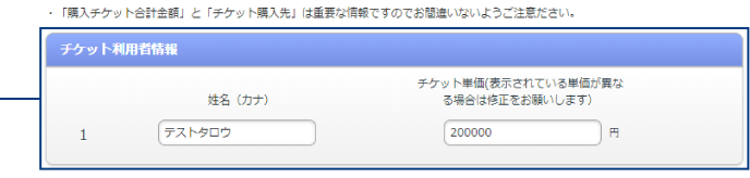 チケット利用予定 人数分の 利用者情報を 入力してください