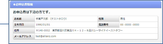 お申込者情報を ご確認ください