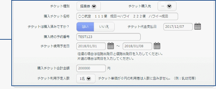 >購入された搭乗券の 情報を相違ないよう 入力してください