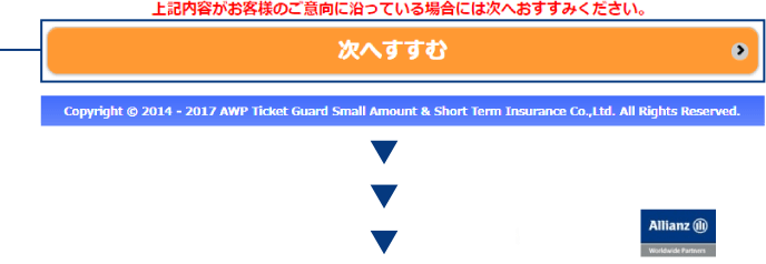 次のページで 入力した情報と 保険料を ご確認ください