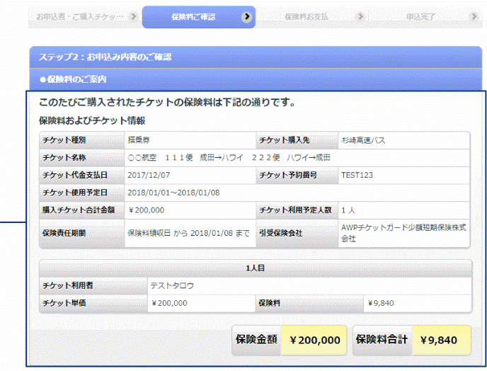 保険料および チケット情報を ご確認ください