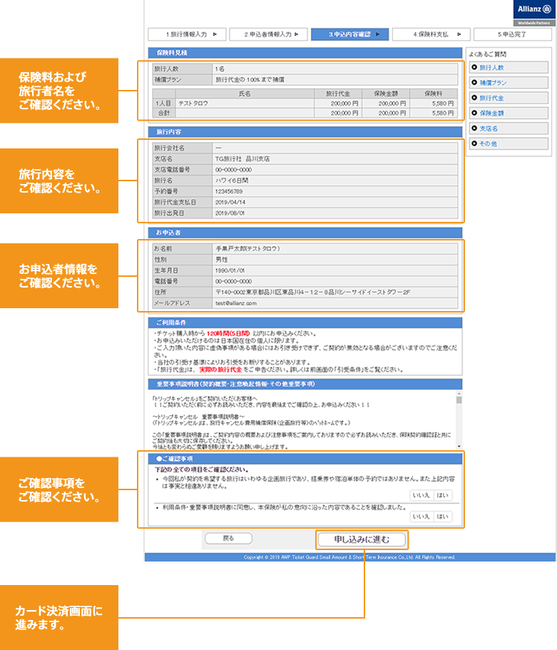 保険料および旅行者名をご確認ください。 旅行内容をご確認ください。 お申込者情報をご確認ください。 ご確認事項をご確認ください。 カード決済画面に進みます。