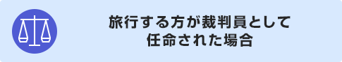 旅行する方が裁判員として任命された場合