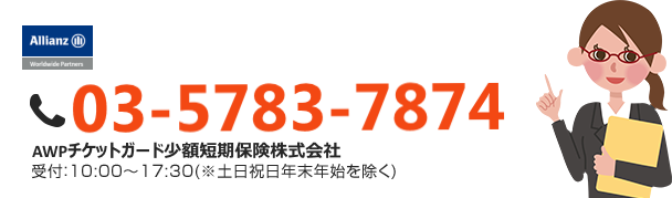 AWPチケットガード少額短期保険株式会社　受付:10:00〜17:00(※土日祝日年末年始を除く)