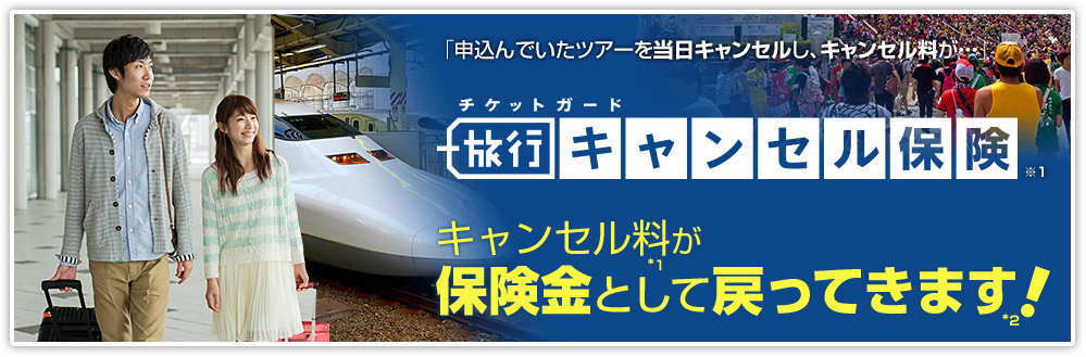 旅行キャンセル保険　キャンセル料が保険金として戻ってきます!