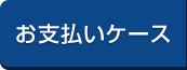 お支払いケース