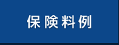 保険料例