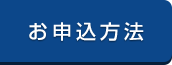 お申込方法