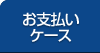 お支払いケース