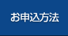 お申込方法