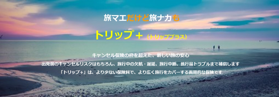 トリッププラス